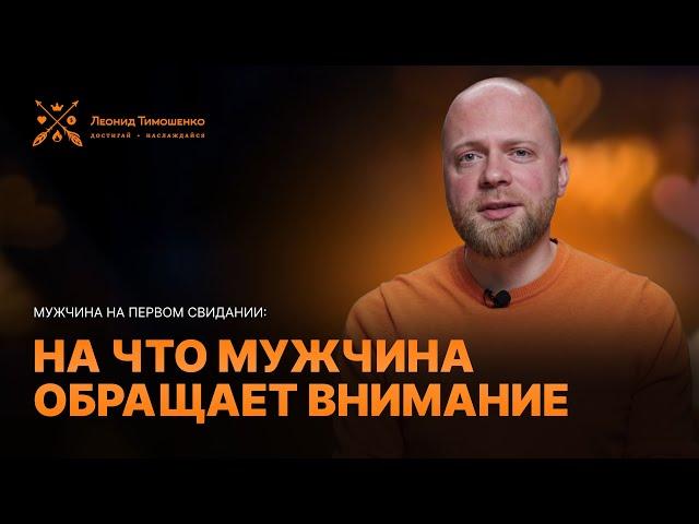 Психология отношений: Мужчина на первом свидании, на что мужчина обращает внимание?