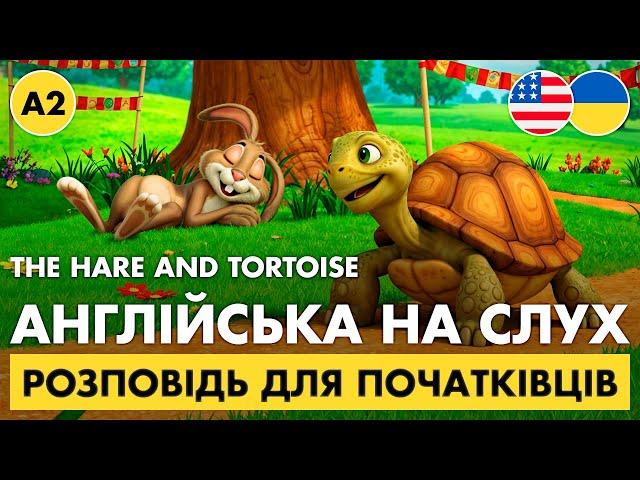 Англійська на слух || Повчальна розповідь англійською з перекладом ||  The Hare and Tortoise (A2)