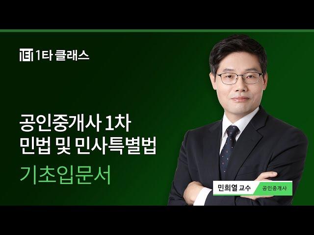 [공인중개사 무료강의] 공인중개사 민법 및 민사특별법 《OT》 명품기본이론 민희열 교수