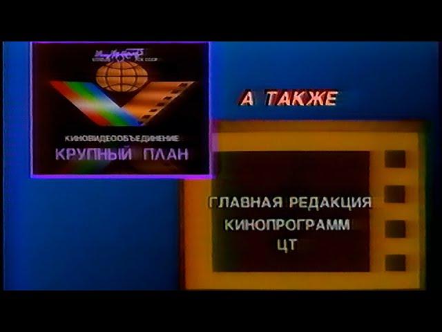 Крупный План (с кассеты "Владимир Высоцкий - Монолог") (Krupnyj Plan / Close-Up Logo) (VHS, 50fps)