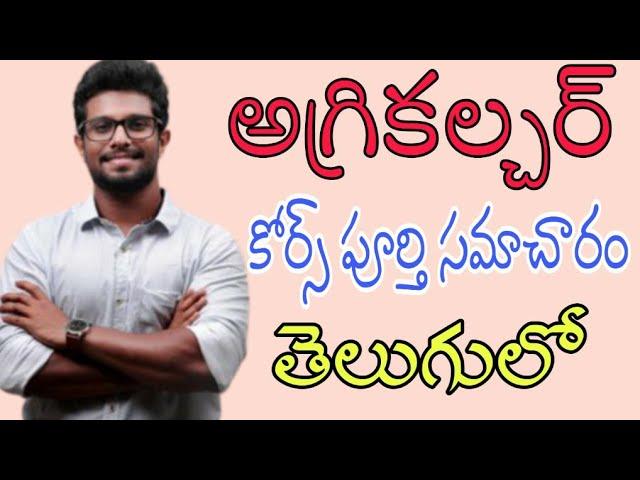 Agriculture Course Full Details in telugu | Agriculture Course After Jobs full information in telugu