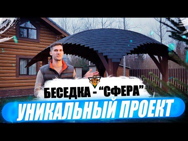 Уникальный проект - купольная "Сфера"