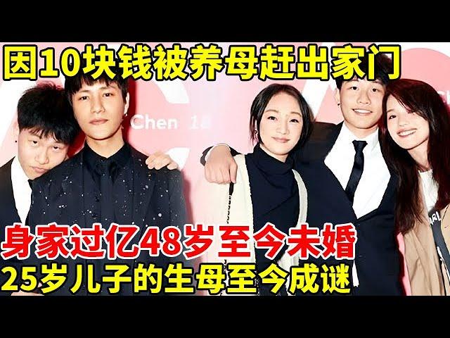 因10块钱被养母赶出家门,如今身家过亿,影帝陈坤48岁未婚,25岁儿子的生母至今成谜【影视明星访谈】#陈坤 #周迅 #李冰冰