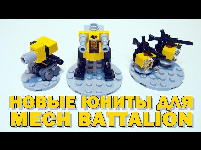 #GeekBrick САМОДЕЛКИ MECH BATTALION (Микрофигурки для LEGO настолки)