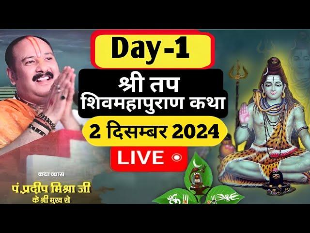 Day 01 श्री तप शिवमहापुराण कथा,मैनपुरी,उत्तर प्रदेश Shri Tap Shivmahapuran Katha Pradeep Mishra