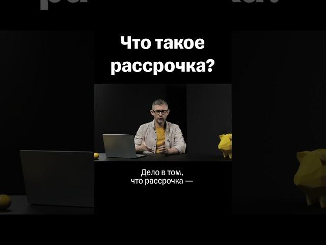 Что такое рассрочка? #банк #финансы #рассрочка