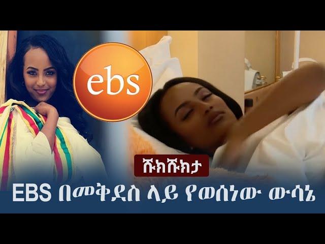 Shukshukta (ሹክሹክታ) - EBS በመቅደስ ደበሳይ ላይ የወሰነው ውሳኔ  | Mekedes Debesay | EBS TV