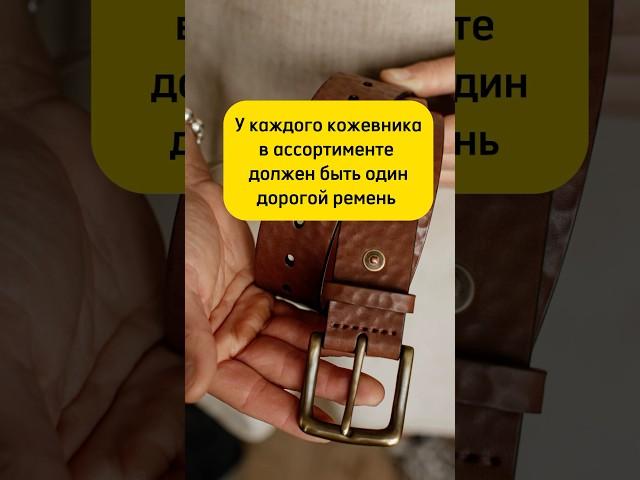 Это ДОЛЖНО быть у вас в ассортименте #кожа #ремесло #handmade #хендмейд #ремни #мастер #продажи