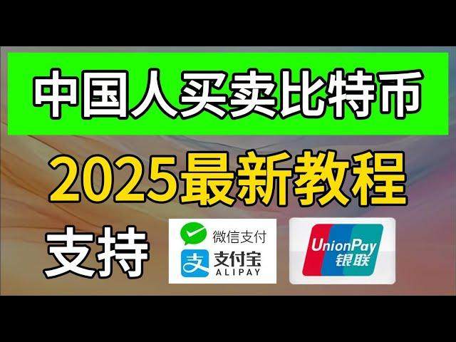 2025中国人买比特币新手教程，中国人如何买卖比特币？针对新手的买卖比特币教程！新手买币全教学，注册下载安卓，windows，苹果三种平台，入金买币买币出金，链上转币最全教学，看完直接上手实操买币！