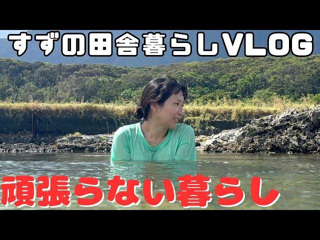 田舎に移住して頑張らない暮らしをしています