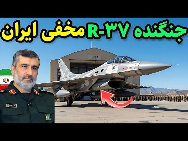 جنگنده آر۳۷ ایران، هواپیمای پنهانکار نسل جدید | سلاح مخفی که دنیا را بهت زده کرد!