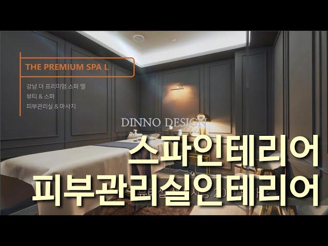 스파인테리어  피부관리실인테리어 에스테틱인테리어  피부샵인테리어_포트폴리오
