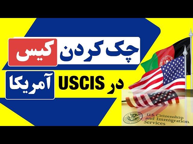 چک کردن کیس در اداره مهاجرت و شهروندی آمریکا Check Case Status Online at USCIS