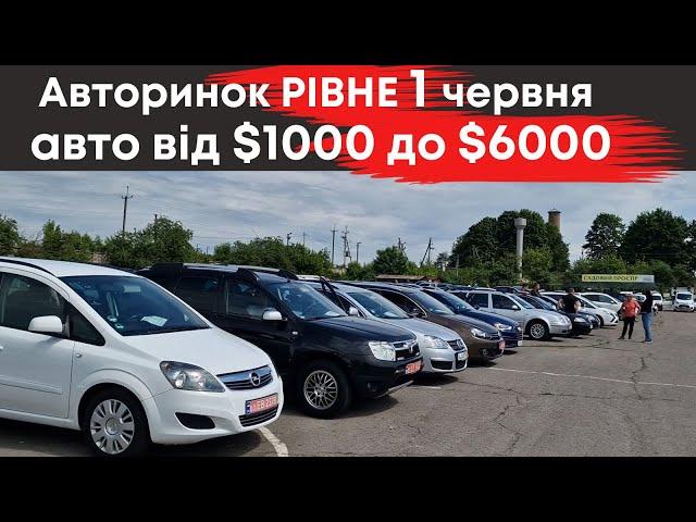 Дешеві авто до $6000 на Рівненському авторинку 1 червня #авторинокрівне