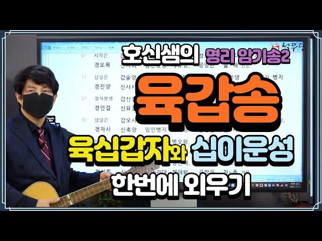 호신샘의 명리암기송 2 - 육갑송 / 육십갑자와 십이운성을 한번에 외우는 유쾌한 사주 공부~