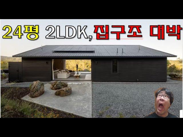 미국 24평 2LDK. 집구조가 너무 좋아요. 골강판에 적삼목마감 깔끔합니