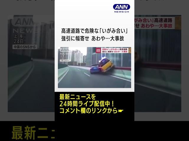 危険な「いがみ合い」高速道路　強引に幅寄せ　あわや…大事故 #shorts