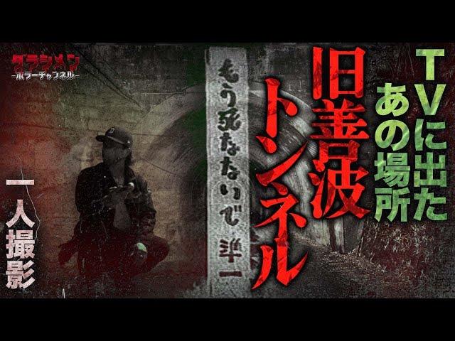 【心霊】旧善波トンネル//有名なトンネルは未だに…//解説付き