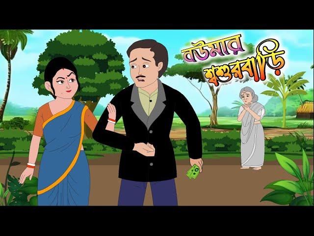 BOUMAR SOSURBARI || bengali cartoon || thakumar jhuli || #animation 2d animation || @golperaboron