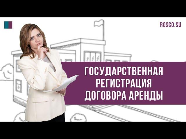 Государственная регистрация договора аренды