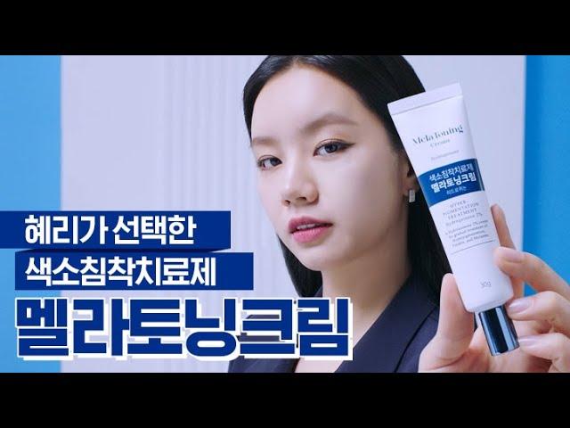 혜리가 선택한 색소침착치료제 멜라토닝크림