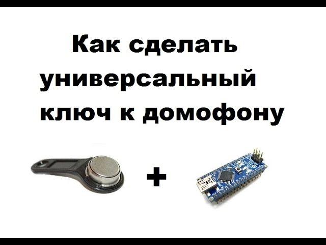 как сделать универсальный ключ к домофону при помощи ардуино нано