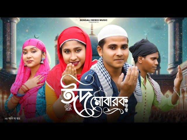 ঈদ মোবারক | EID MUBARAK | Eid Mubarak 2024 Song | Kabita Roy | Eid 2024 Song | Eid Song | Eid 2024