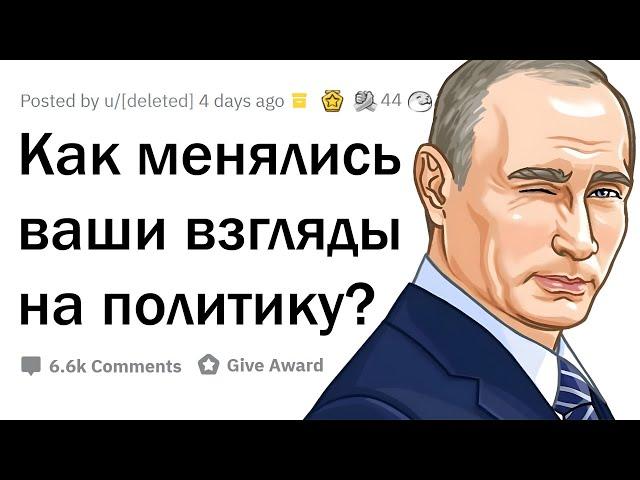 Как менялись ваши ПОЛИТИЧЕСКИЕ ВЗГЛЯДЫ?