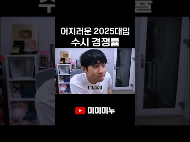 어지러운 2025 대입 수시 경쟁률