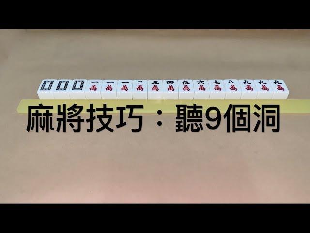 麻將聽9洞技巧，看的懂自摸機會大。新手必備、老手必知。九蓮寶燈或叫九子連環。