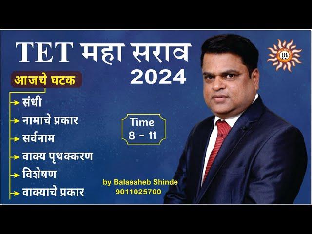 शिक्षक पात्रता परीक्षा 2024   LEC. 3 By Balasaheb Shinde sir