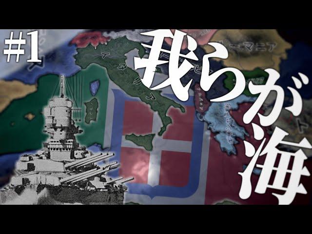 【ゆく大戦GWマルチ】イタリア視点#1 -我らが海へ-【HoI4・ゆっくり実況】