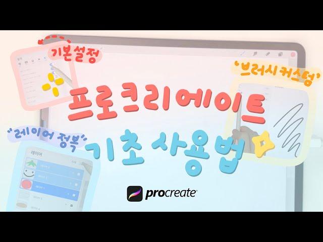 왕초보를 위한 기초 프로크리에이트 사용법 | 그림그릴 때 꼭 필요한! 레이어부터 브러시, 기본 인터페이스까지 필수 강좌 | Ipad Procreate tutorial