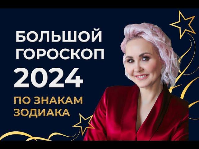 Большой гороскоп 2024 (Астрологический прогноз). Время пришло