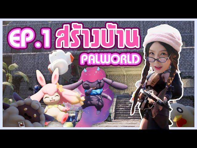 EP.1 มือใหม่สร้างบ้าน PALWORLD