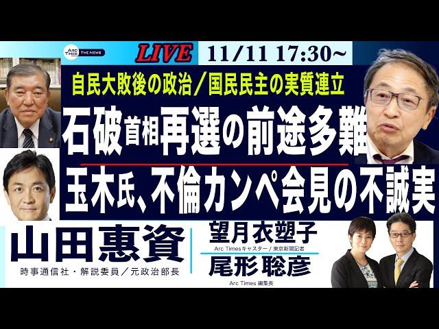 【山田惠資・玉木氏、不倫カンペ会見の不誠実／石破首相再選も前途多難】11/11(月) 17:30~  ライブ(尾形×望月)