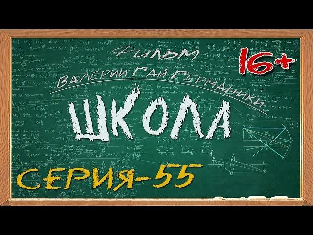 Школа (сериал) 55 серия