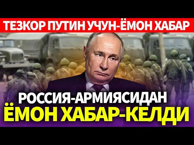 ТЕЗКОР..ПУТИН УЧУН-ЁМОН ХАБАР..РОССИЯ-АРМИЯСИДАН ЁМОН ХАБАР КЕЛДИ