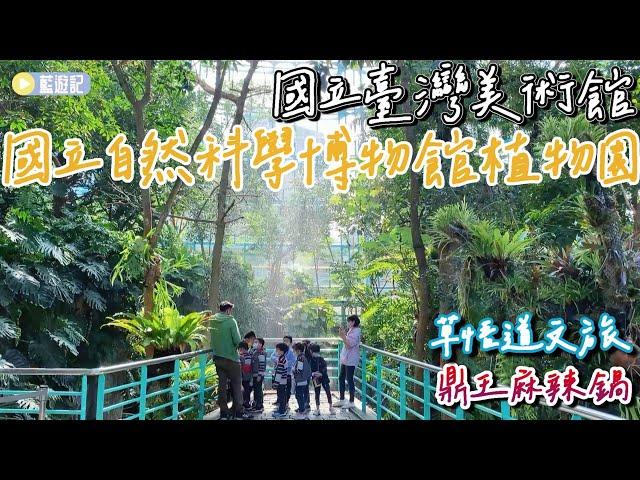 台中遊自然科學博物館植物園+國立臺灣美術館，開箱草悟道文旅~終於吃到鼎王麻辣鍋了!!【藍遊記】