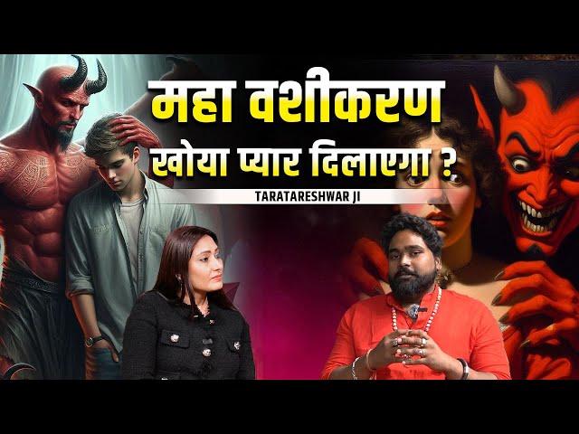 Vashikaran का सच | Love Back, Horror Story, Black Magic| Guru Taratareshwar JI |TVT Podcast Ep -266