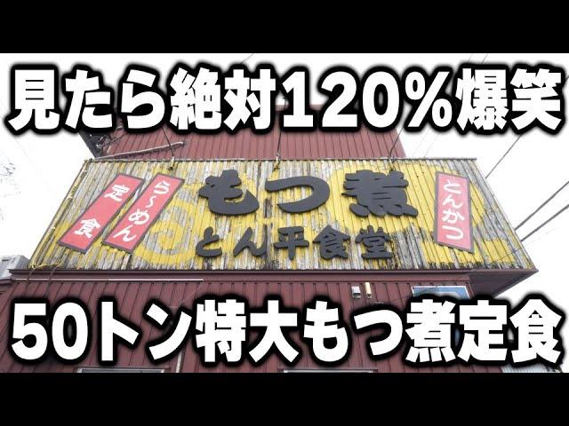 【茨城】見た瞬間お茶吹く爆笑モノの５０トンも売れる特大もつ煮定食がヤバ過ぎるｗ