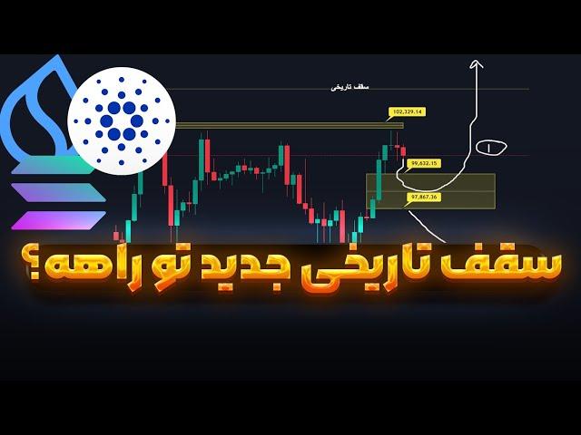 بیت کوین داره سقف تاریخی میزنه | تحلیل کاردانو سویی سولانا