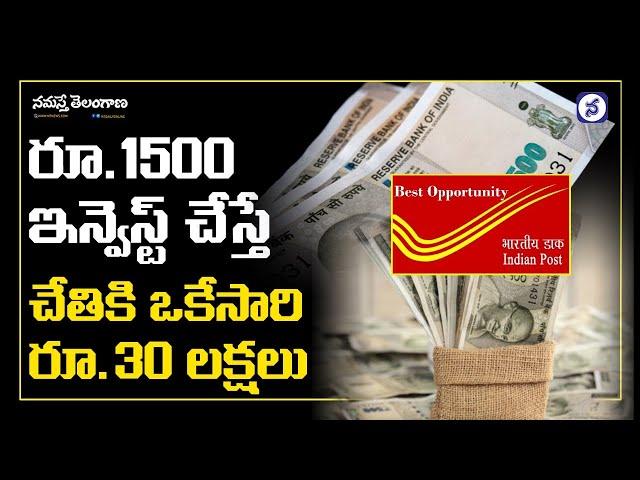 Grama Suraksha Yojana: రూ.1500 ఇన్వెస్ట్ చేస్తే .. చేతికి ఒకేసారి రూ.30 ల‌క్ష‌లు | NamastheTelangana