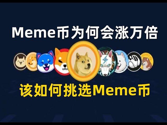 Meme币为何会暴涨万倍，教你如何挑选Meme币，实现下一个牛市的财富自由