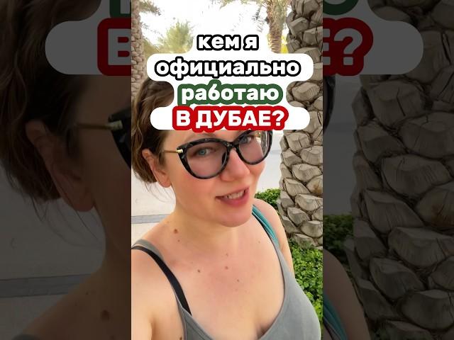 САМАЯ НЕДООЦЕНЕННАЯ РАБОТА. Моя работа в Дубае  #shorts