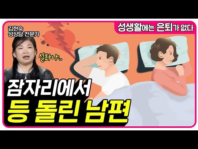 잠자리에서 등 돌린 남편이 미워요 [성생활에는 은퇴가 없다 53회]