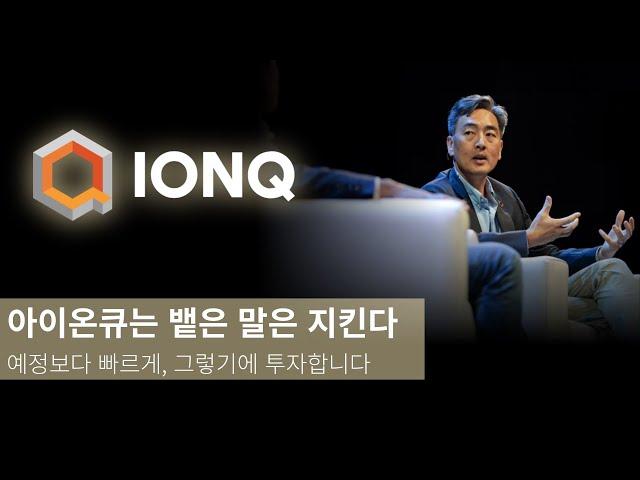 아이온큐에 믿고 투자할 만한 이유, 빠른 로드맵 달성과 그들의 재무관리 능력