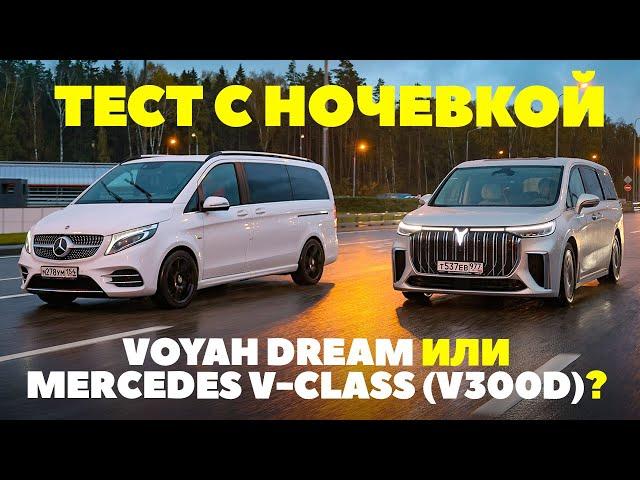 Voyah Dream против Mercedes V300d.  Минивэн перепалка с немцами на выезде. ТЕСТ 2023