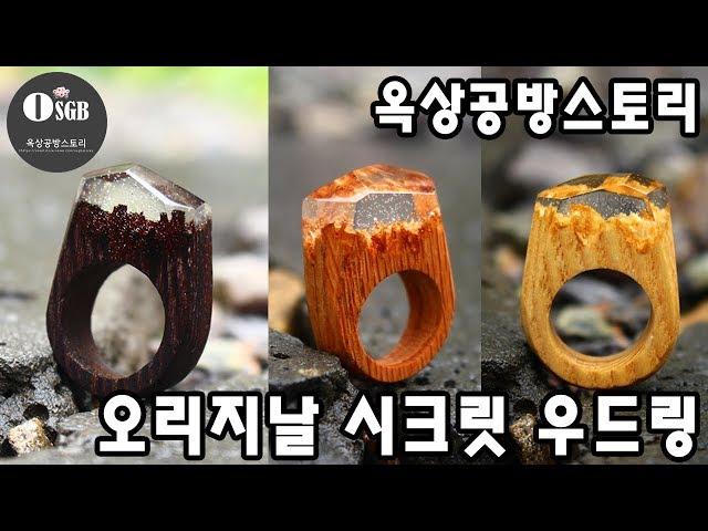옥상공방스토리 쇼핑몰 첫번째 상품 "오리지날 시크릿 우드링"