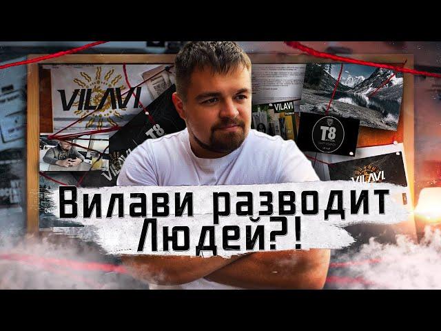 Вилави развод? Vilavi разводит людей?